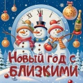 Восьмидесятые - То о чем в новый год загадали