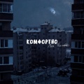 Must、Paraddox - Комфортно