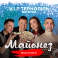 V.I.P Тернопіль Кіп'яток、BAKUN - Майонез