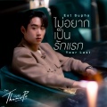 เอส ศุภ - ไม่อยากเป็นรักแรก