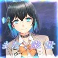 有染放送、宮舞モカ - また、来世 (feat.宮舞モカ)