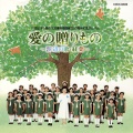 川田正子と森の木児童合唱団創立20周年記念アルバム 愛の贈りもの ～浜辺の歌・紅葉～