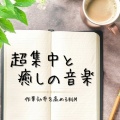 超集中できる作業用BGMおすすめ、FM STAR - 心地良いおしゃれで最高な森カフェ音楽