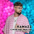 Сжигаю мосты (Из «Мы рожаем!»)