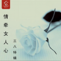 金海心 - 爱似水仙