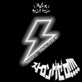 ストレスカンパニー - ジャスティスベイベー