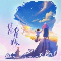 齐修远 - 住在心里的人