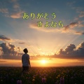 koji - ありがとう さよなら