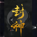 闻道秀秀 - 《封神榜》025 封神十绝阵杀敌原理大揭秘