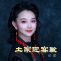 彭媛 - 土家迎客歌