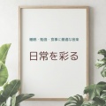 日常を彩る 睡眠・勉強・食事に最適な音楽