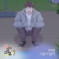 韩京日 - 그럴 리 없어