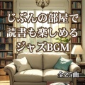 じぶんの部屋で読書も楽しめるジャズBGM