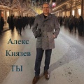АЛЕКС КНЯЗЕВ - Ты