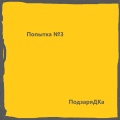ПодзаряДКа - Мир