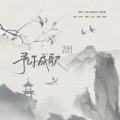 Mo墨桉、Gloaming、时渲 - 2019～予你成歌～