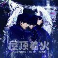 Biu～、沈稚 - 屋顶着火