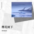 你好温柔 - 誓约