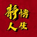 周细荣 - 静悟人生
