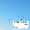 徐卫国 - 悟道篇
