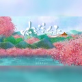 荀邪offo、林绾、景序Dasein - 杏花弦外雨 (荀邪offo|林绾|景序Dasein remix)