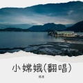 维度 - 小嫦娥