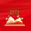 周细荣 - 领袖讲师蛇年吉祥
