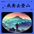 舍得 - 我要去登山