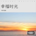 你好温柔、杨阿姨 - 家的温馨