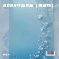 周建文 - 蓝色星球