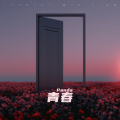 Panda - 青春要向上.mp3