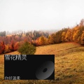 你好温柔、杨阿姨 - 雪花精灵