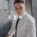 郑琦 - 亲骨肉
