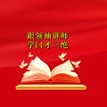周细荣 - 跟领袖讲师学口才三绝