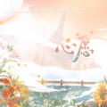 时爻彧、欧阳仙笙、玉璇玑、琴酒蜀黍、唐宋 - 心愿-四平八稳的祝福