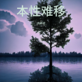 本性难移