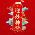 周细荣 - 领袖讲师迎灶神