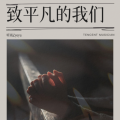 听雨Zyeyu - 致平凡的我们