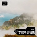 李麒峰 - 我用了七年的时间