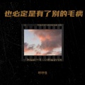 琥珀 - 这万水千山，渡不过也罢