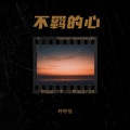 琥珀 - 最残忍的事