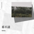 琥珀 - 不主动会失去