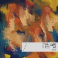 琥珀 - 千次的忏悔