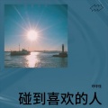 琥珀 - 浮生半载