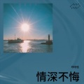 琥珀 - 失去再也不会重来