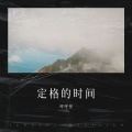 琥珀 - 成年人是过了期的小朋友
