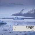 琥珀 - 生活苦涩的旋律