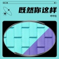 琥珀 - 既然你这样