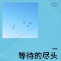 琥珀 - 死心吧