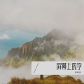 琥珀 - 屏幕上的字
